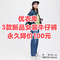 永久降价100元！优衣库3款女士新品牛仔裤好价~折上9折~五一出游必备~