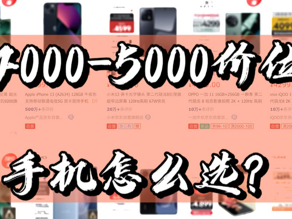 【闲侃】4000-5000预算手机怎么选？