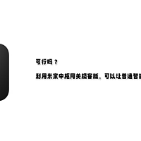 可行吗？｜利用米家中枢网关极客版，可以让普通智能开关实现双击/三击...吗？