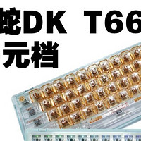 黑吉蛇DK T66 v2 白蓝三模机械键盘