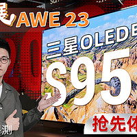 量子点+OLED多亮？三星OLED电视S95Z首发上眼