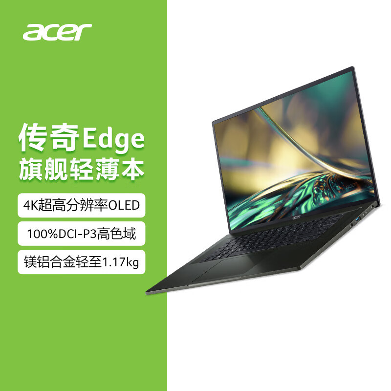 安利我新买的4K轻薄本——宏碁（Acer）传奇edge 16寸