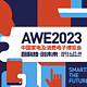 2023AWE| 万众瞩目家电大展 高颜值新品一网打尽，真是泰库辣