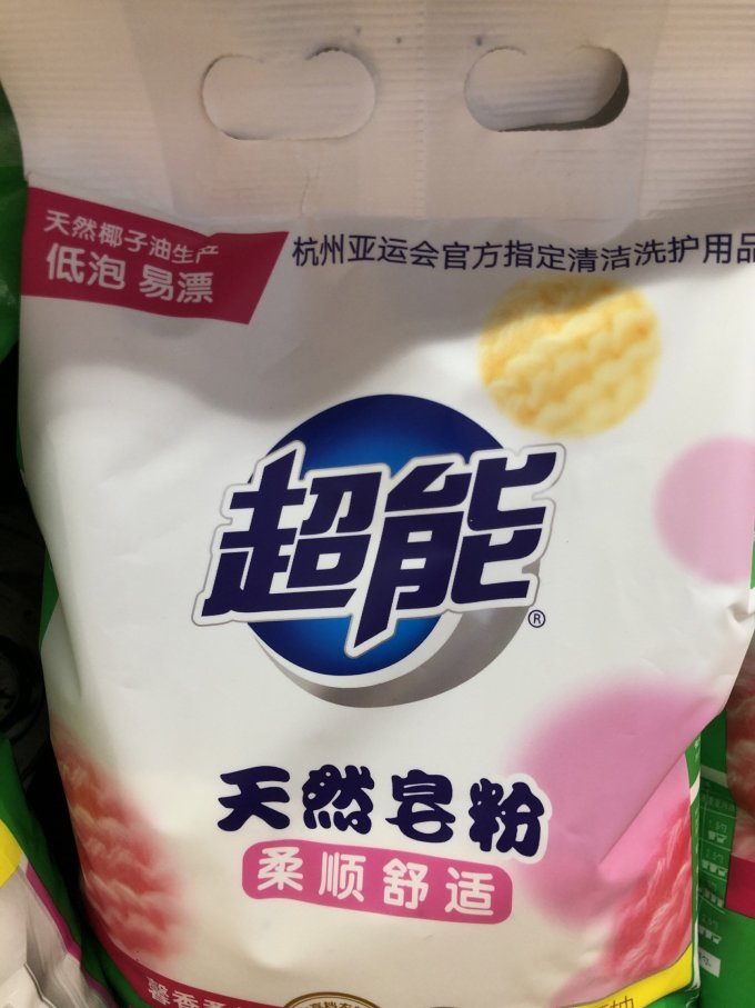 超能洗衣粉