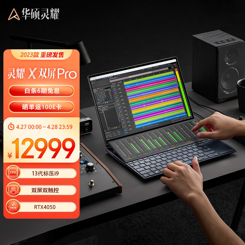 华硕灵耀X双屏Pro 2023，14.5英寸双触控屏，超万的生产力工具？