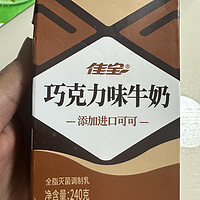 好喝的佳宝巧克力味牛奶