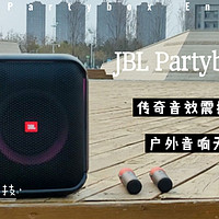 传奇音效震撼体验，JBL Partybox上手体验！