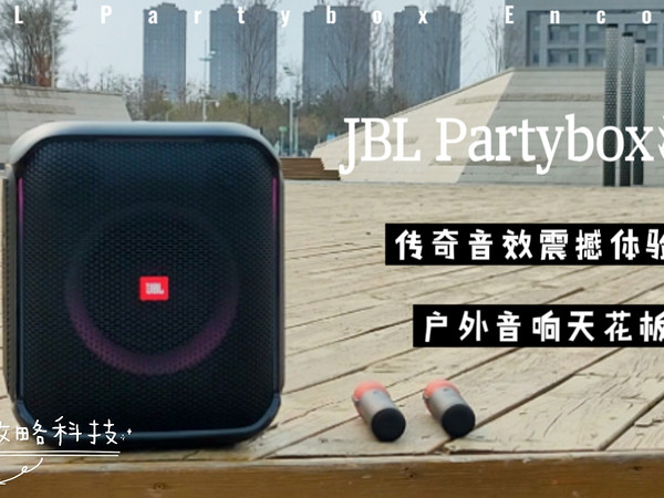 传奇音效震撼体验，JBL Partybox上手体验！