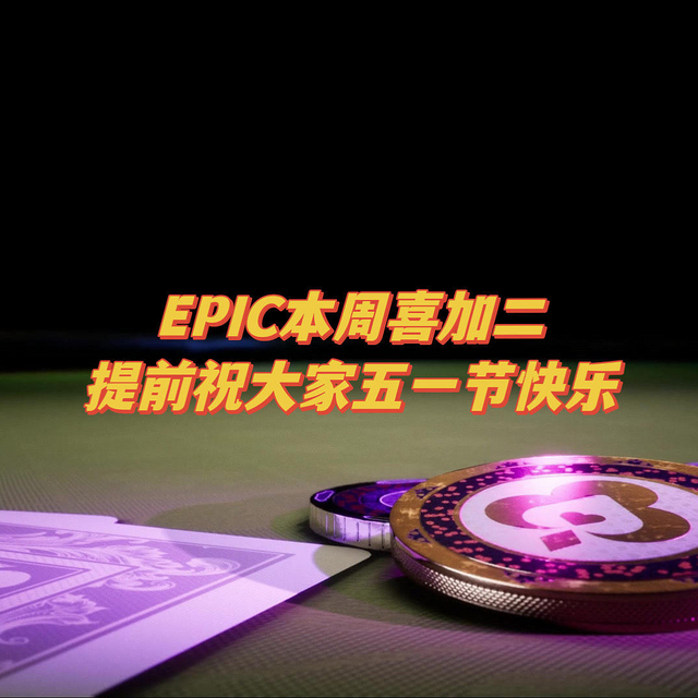 EPIC又又又喜加二，本周有你喜欢的吗