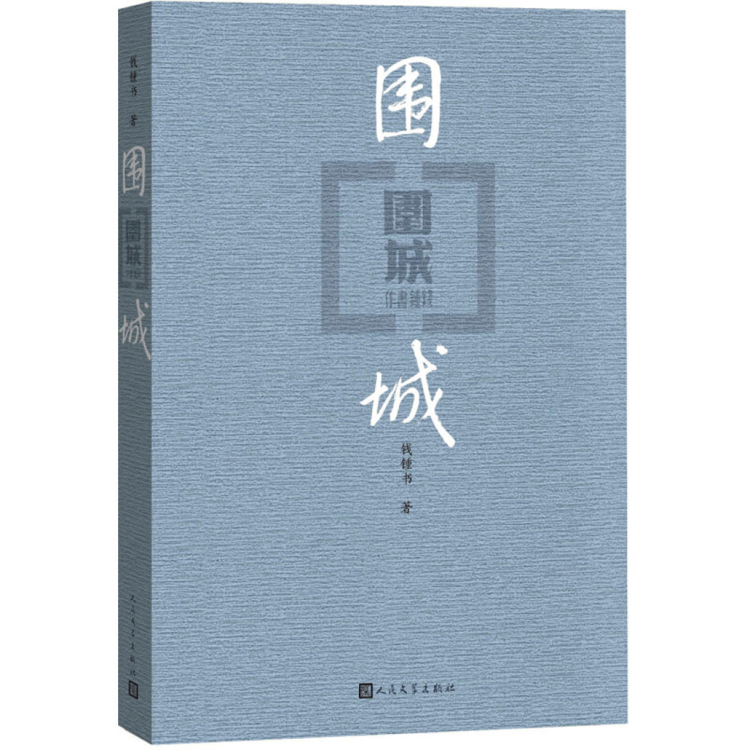 我们要战胜自己内心的围城