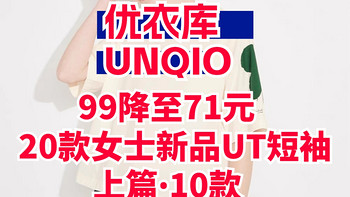 包邮！限时99降至71元！优衣库20款女士新品短袖T恤好价！上•10款~4/28-5/4~五一出游必备~