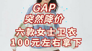 GAP突然降价！6款高品质女卫衣只要100元左右！五一出行必备～