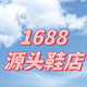 1688【源头厂家】买鞋有多香？同款同质的货，1688直接比淘宝便宜100块！