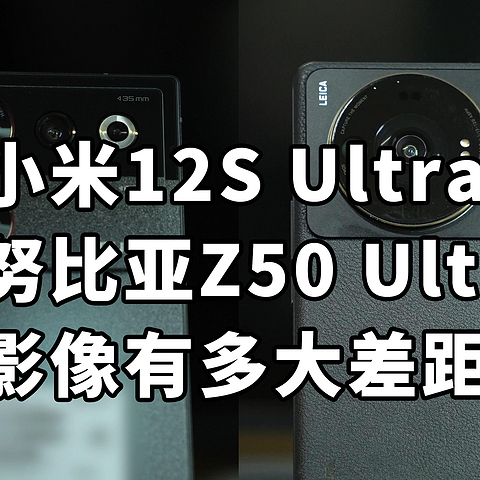 努比亚Z50 Ultra 对比 小米12S Ultra 影像对比