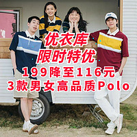 限时199降至116元！优衣库3款男女高品质Polo衫好价！尺码全！包邮！五一出游必备～5月4日恢复原价！