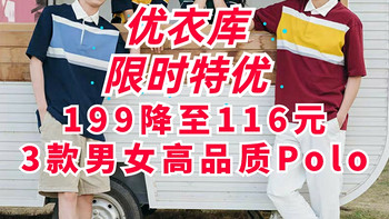 限时199降至116元！优衣库3款男女高品质Polo衫好价！尺码全！包邮！五一出游必备～5月4日恢复原价！