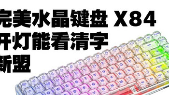 完美水晶透明键盘 新盟 X84 定义光污染标准