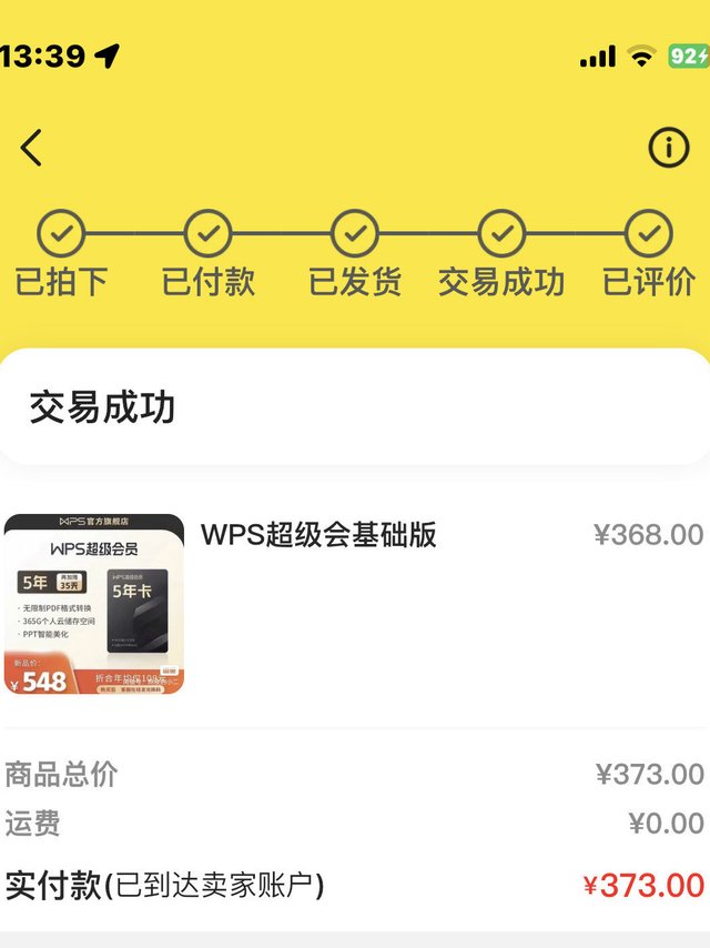 WPS 会员焦虑症治好了