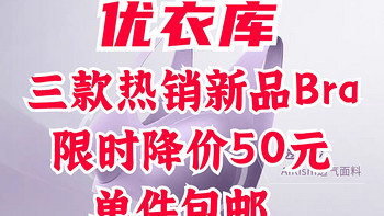 男士勿入！优衣库月销1万+新款Bra限时降价50元！包邮•满500-50！