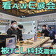 领先科技品牌TCL，竟然在AWE2023上携百种前沿科技产品亮相！