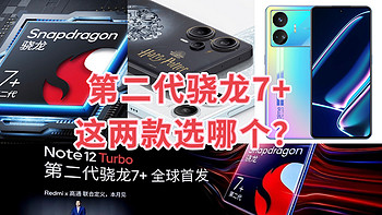 骁龙全明星盛典：Redmi Note 12 Turbo 5G和realme真我GT Neo5 SE，哪款更值得购买？建议收藏备用！