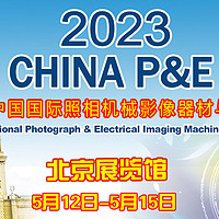 2023年5月12-15日北京展览馆举办，第24届CHINA P&E摄影器材展预告