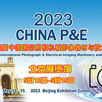 2023年5月12-15日北京展览馆举办，第24届CHINA P&E摄影器材展预告