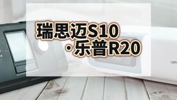 健康｜瑞思迈S10、乐普R20对比：身价相差两倍的呼吸机，体验到底有什么不同？