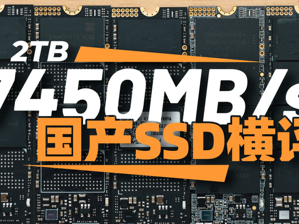 7450MB/s的2TB SSD选哪款？5款热门产品横评