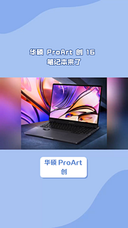 华硕 ProArt 创 16 笔记本来了