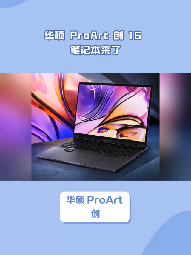 华硕 ProArt 创 16 笔记本来了