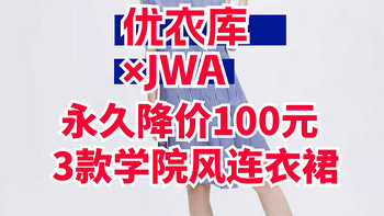 优衣库•JWA联名款永久降价100元！这3款连衣裙帮你春季出游打造学院风~