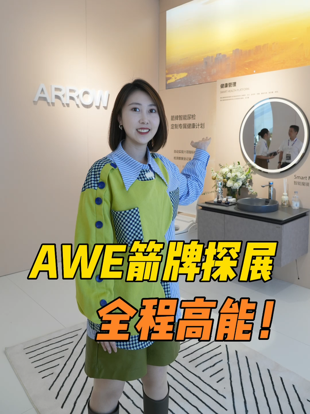 上海AWE探展，沉浸式体验箭牌卫浴黑科技！