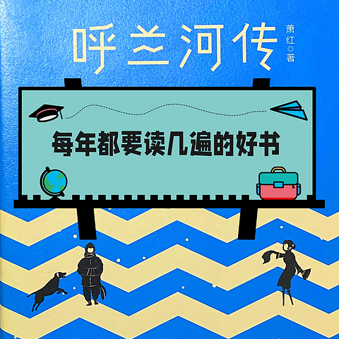 2023年再度《呼兰河传》有感，再次为萧红的写作天赋拜倒