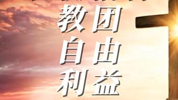 宗教信仰与教团的关系：自由、利益和规则