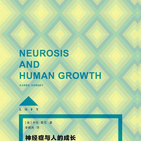 我们这个时代需要多看看心理学书籍，推荐《神经症与人的成长》