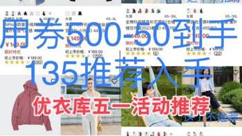 优衣库用500-50的券后，到手135元系列推荐