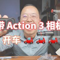 大疆 action3 搭配个优篮子车载磁吸吸盘