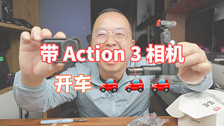 大疆 action3 搭配个优篮子车载磁吸吸盘