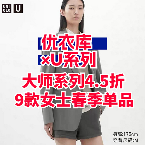 优衣库•大师U系列4.5折！这9款春季女装单品不要错过了~尺码清晰~春季出游必备~