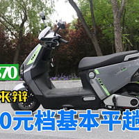 绿源S70电动车实测，一辆车骑10年，靠谱吗?
