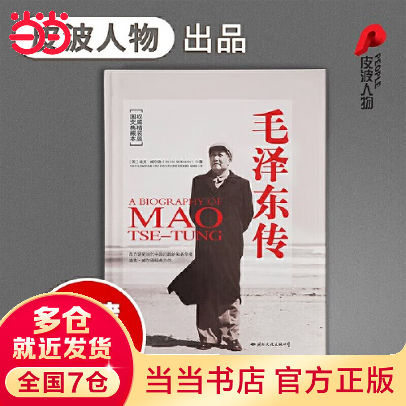 推荐书籍：《毛泽东传》