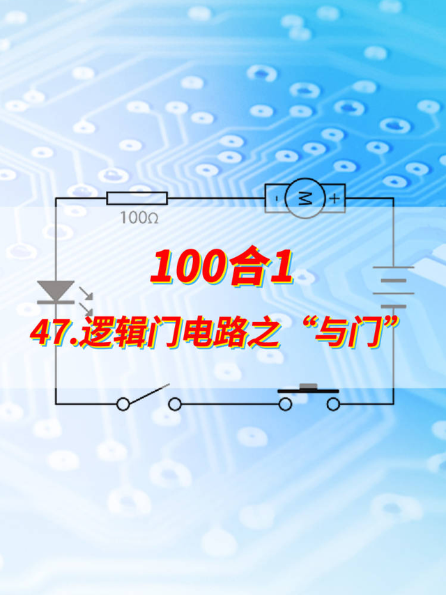 47-逻辑门电路之“与门”电路原理分析