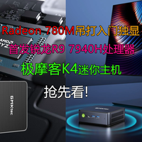 首发锐龙R9 7940H 极摩客K4迷你主机抢先看