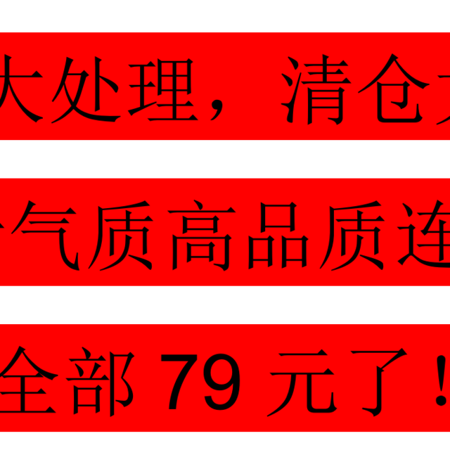 清仓大处理，好看、气质、高品质的连衣裙全部79元！全部79元了！