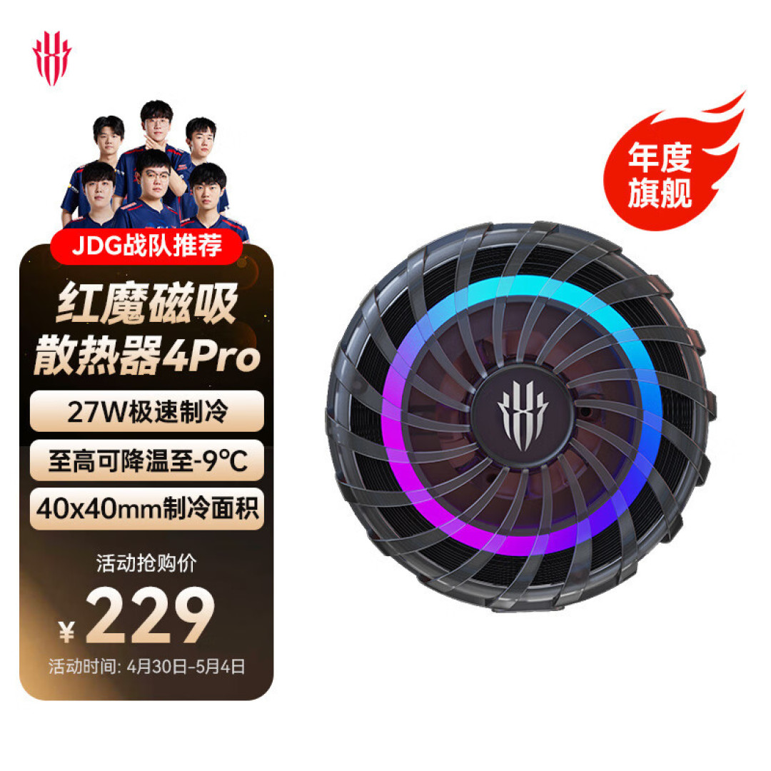 红魔散热器4Pro磁吸款：领略更高效散热技术，酣畅游戏时光