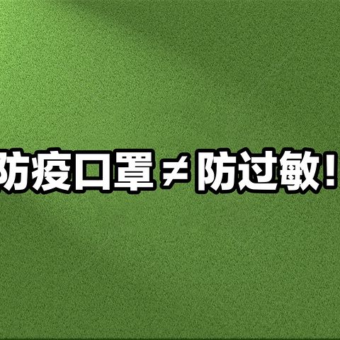 和防疫口罩有区别！谈谈如何选择防过敏口罩