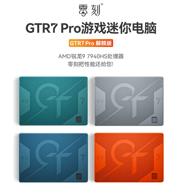 零刻发布 GTR7 系列迷你主机、AMD新锐龙HS系列加持、65W满血释放