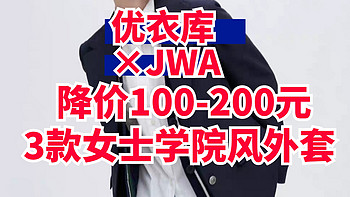 3款优衣库•JWA女士联名外套款永久降价100~200元！春季出游轻松打造学院风~