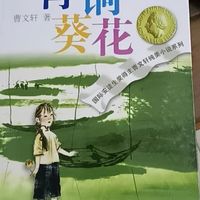 青铜葵花正版曹文轩原著纯美小说